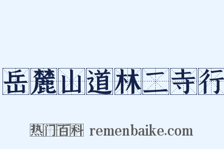 岳麓山道林二寺行是什么意思的图片